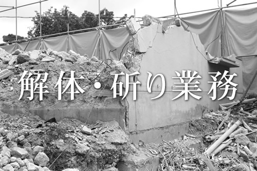 解体・斫り業務